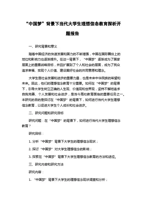 “中国梦”背景下当代大学生理想信念教育探析开题报告