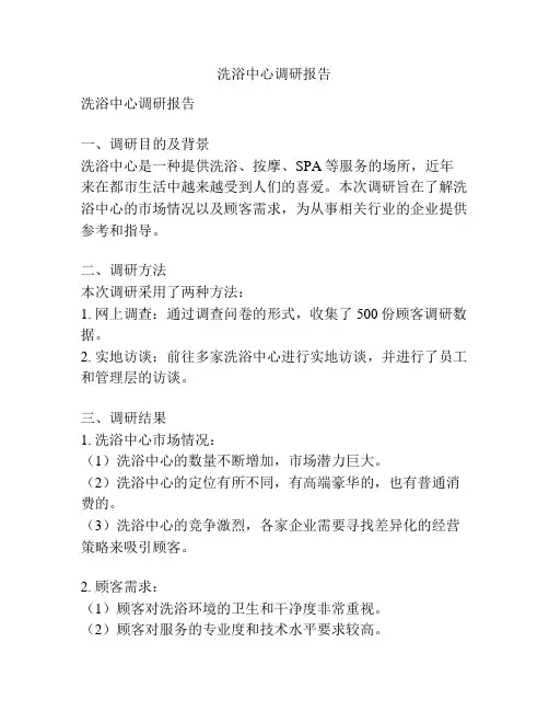 洗浴中心调研报告