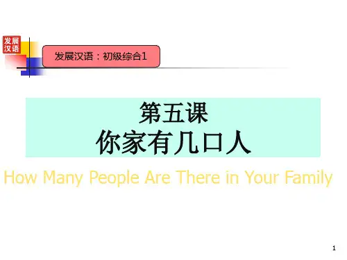 发展汉语-初级综合1-第五课：你家有几口人-