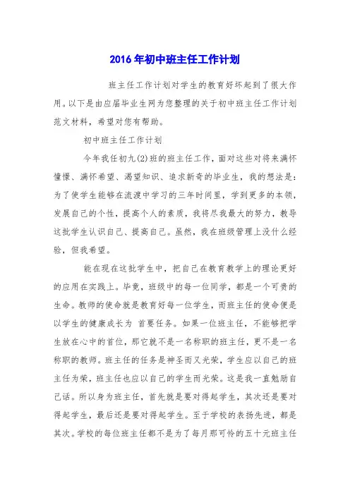 2016年初中班主任工作计划