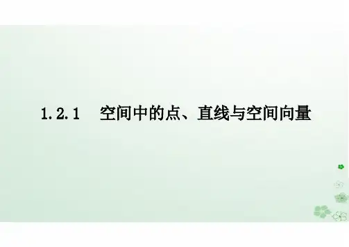 1.2.1空间中的点、直线、与空间向量 (教学课件)-高中数学人教B版(2019)选择性必修第一册