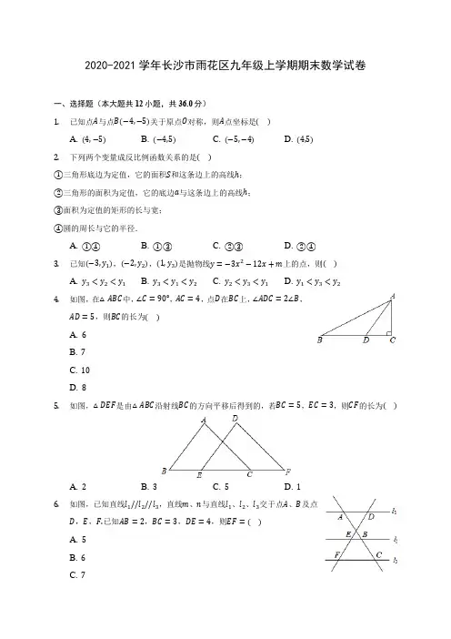2020-2021学年长沙市雨花区九年级上学期期末数学试卷(含答案解析)