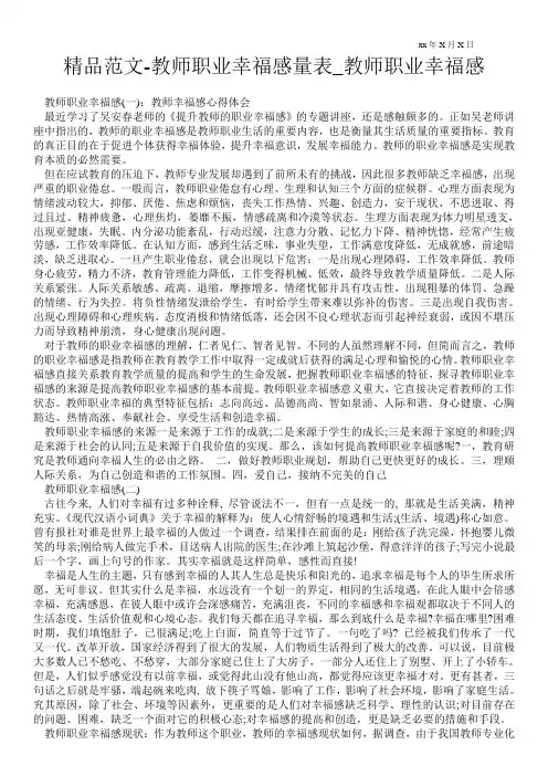精品范文-教师职业幸福感量表_教师职业幸福感