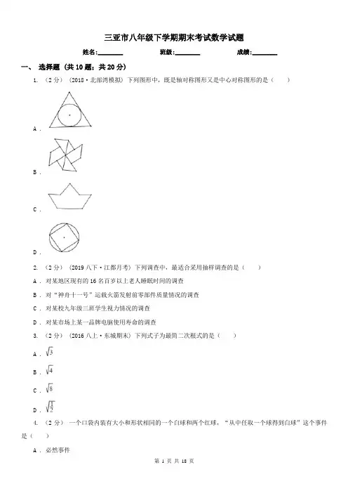 三亚市八年级下学期期末考试数学试题 