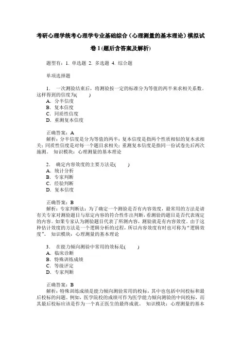 考研心理学统考心理学专业基础综合(心理测量的基本理论)模拟试