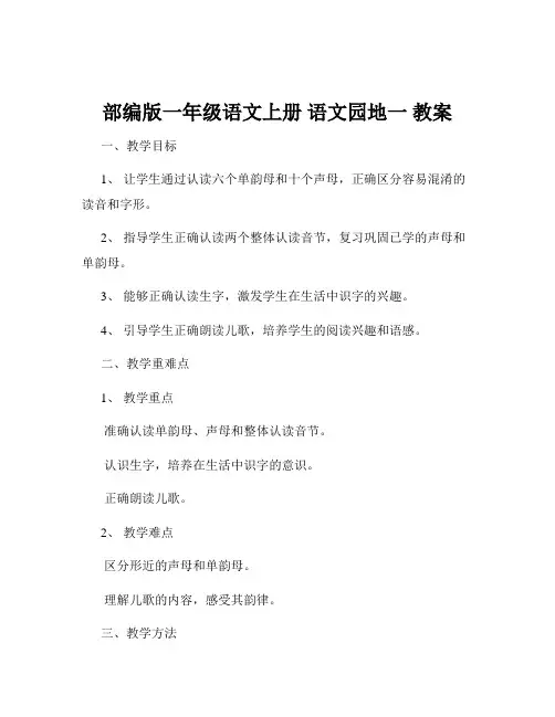部编版一年级语文上册 语文园地一 教案