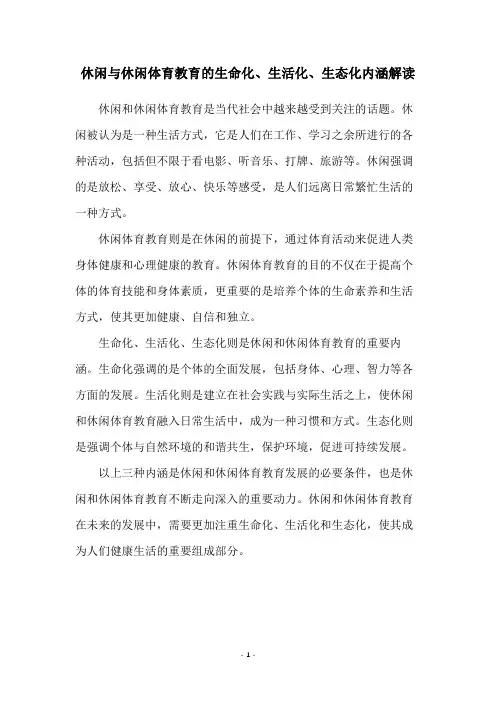 休闲与休闲体育教育的生命化、生活化、生态化内涵解读