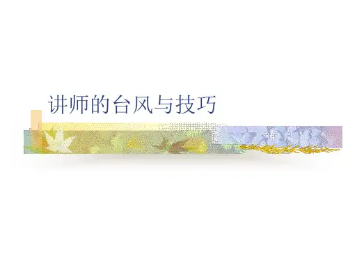 讲师的台风与技巧培训教材ppt课件(28张)