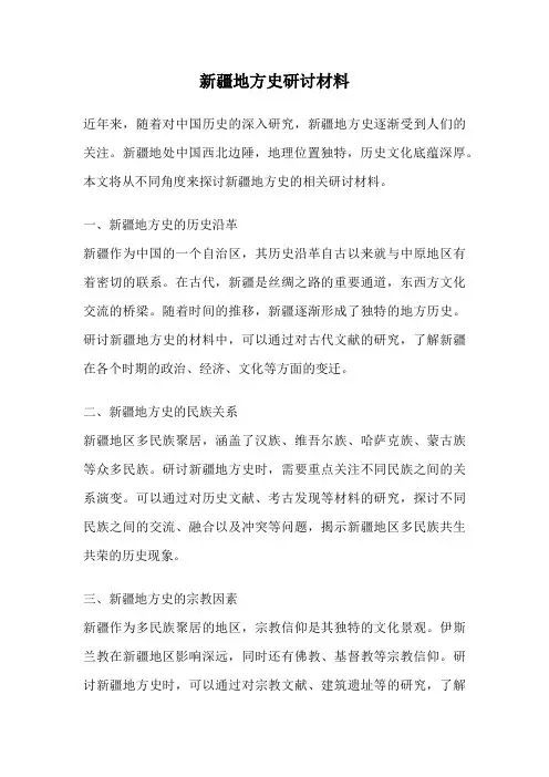 新疆地方史研讨材料