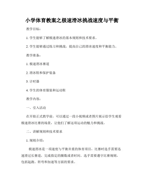 小学体育教案之极速滑冰挑战速度与平衡