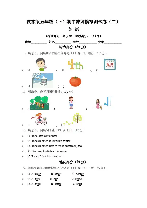 【期中模拟卷】陕旅版五年级英语(下)期中冲刺模拟测试卷(二)(含听力材料文本和答案)