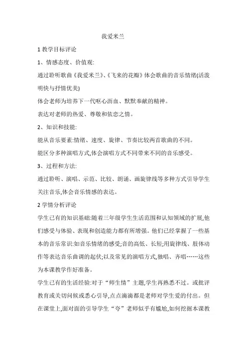 人音版三年级音乐下册(简谱)第7课《我爱米兰》教学设计(1)