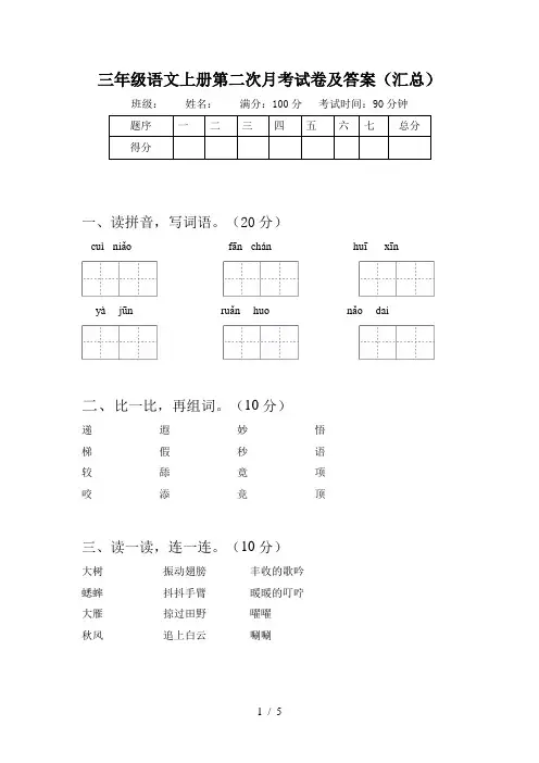 三年级语文上册第二次月考试卷及答案(汇总)