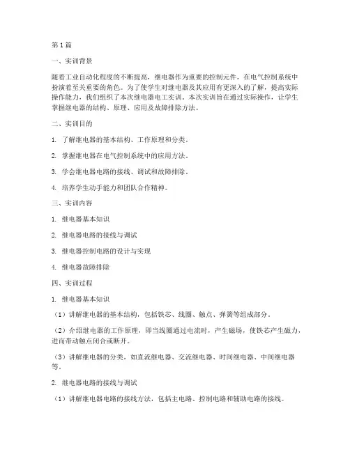 继电器电工实训报告(3篇)