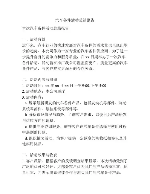汽车备件活动总结报告