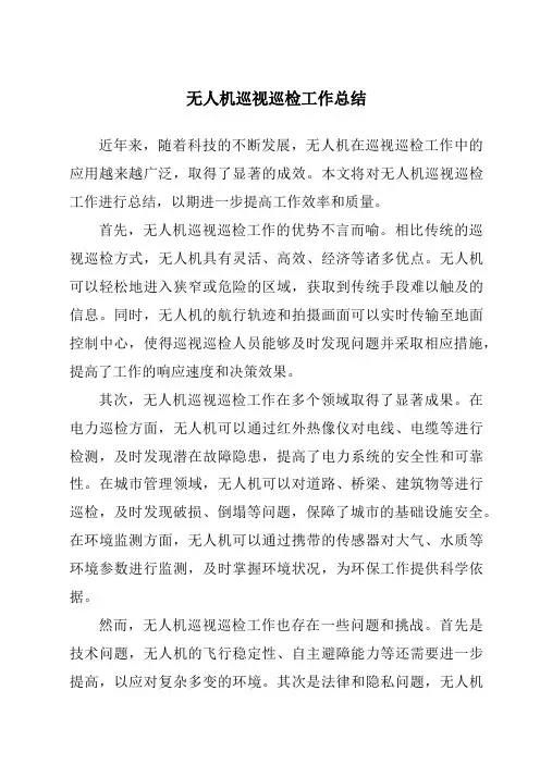 无人机巡视巡检工作总结