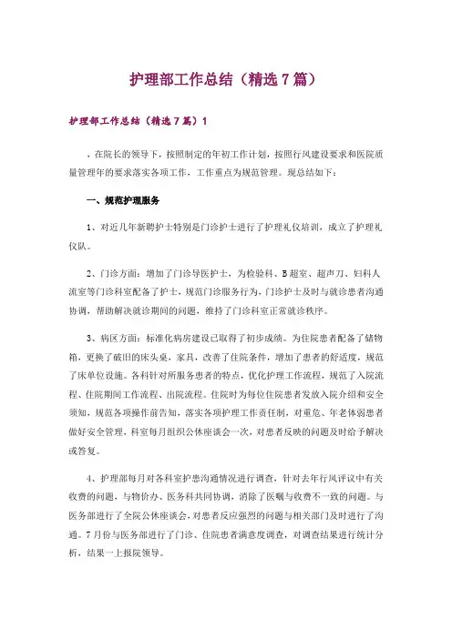 护理部工作总结(精选7篇)