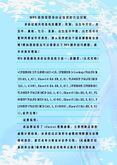 最新整理WPS表格提取身份证信息的方法详解