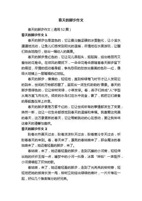 春天的脚步作文（通用52篇）
