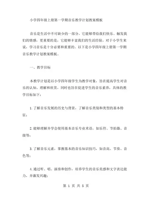 小学四年级上册第一学期音乐教学计划教案模板