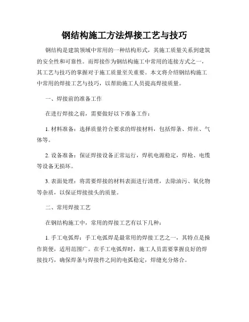 钢结构施工方法焊接工艺与技巧