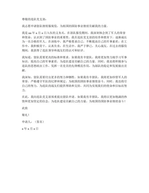 义务兵自愿留队申请书模板