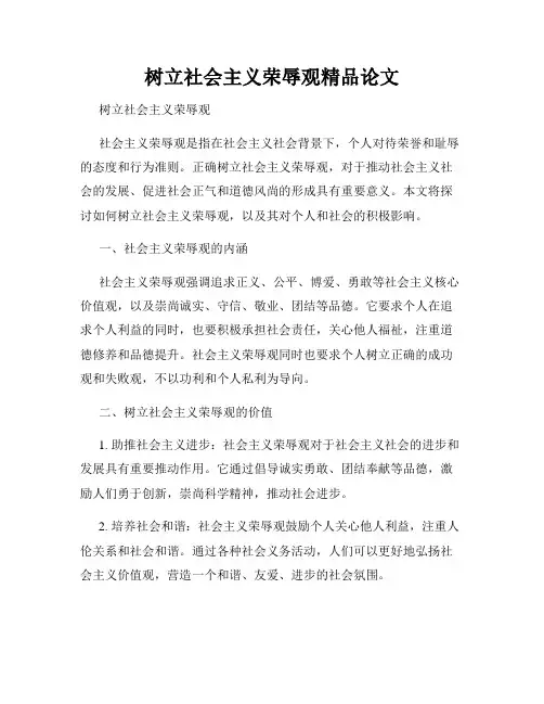 树立社会主义荣辱观精品论文