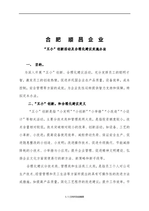五小创新、合理化建议活动方案