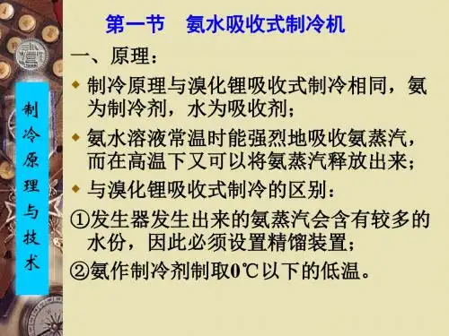 氨水制冷及冰蓄冷