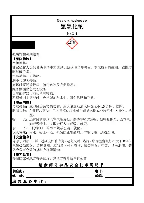 氢氧化钠安全标签