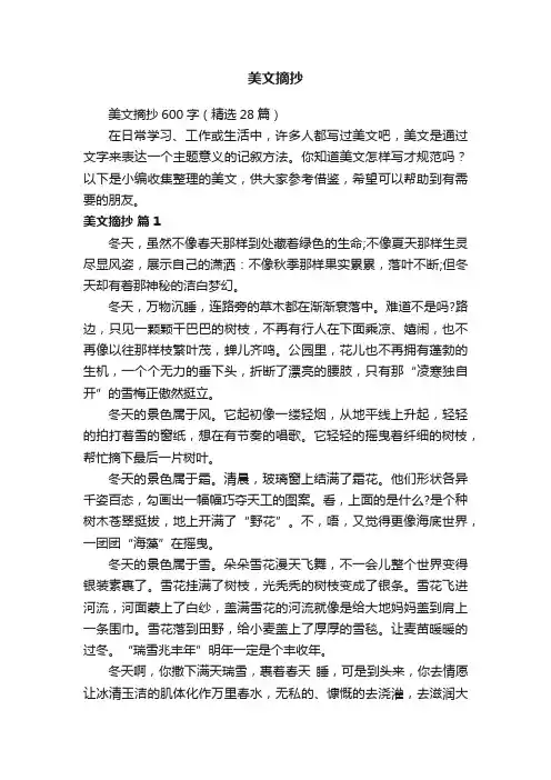 美文摘抄600字（精选28篇）