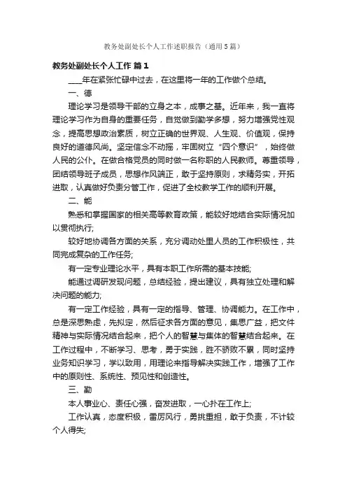 教务处副处长个人工作述职报告（通用5篇）