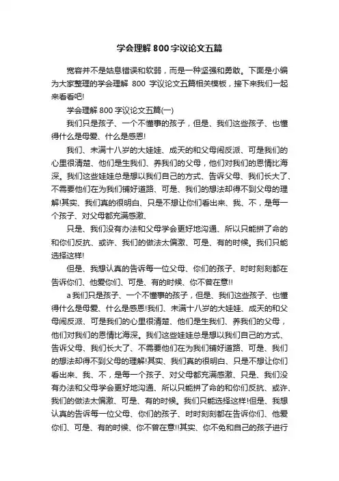 学会理解800字议论文五篇