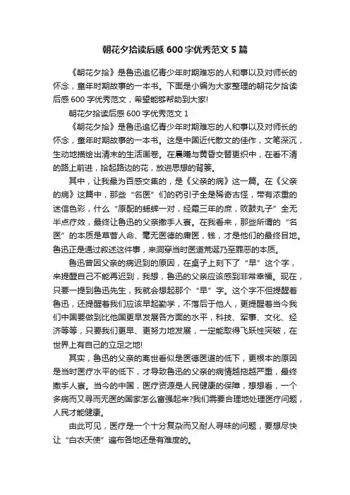 朝花夕拾读后感600字优秀范文5篇