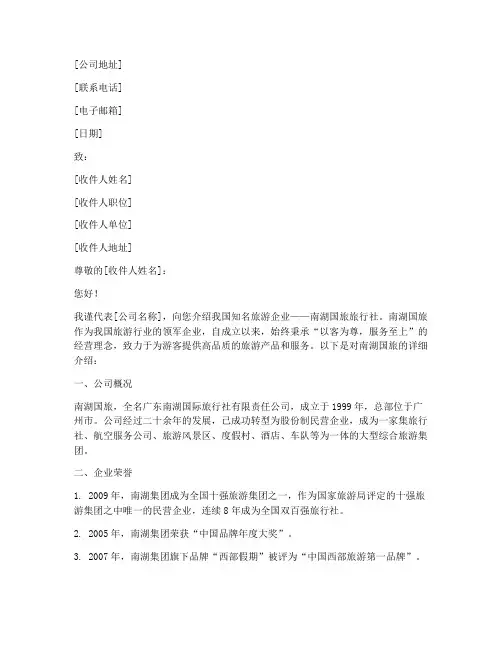 南湖国旅旅行社介绍信模板