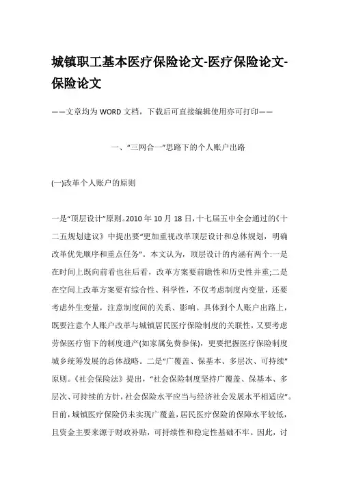 城镇职工基本医疗保险论文-医疗保险论文-保险论文
