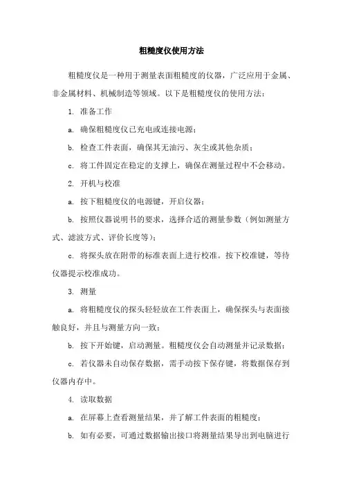 粗糙度仪使用方法