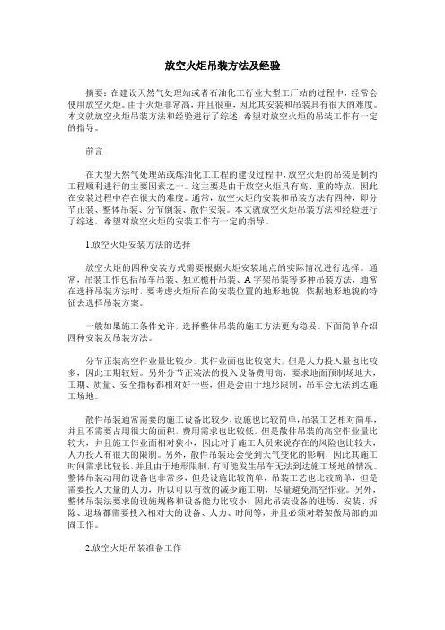 放空火炬吊装方法及经验