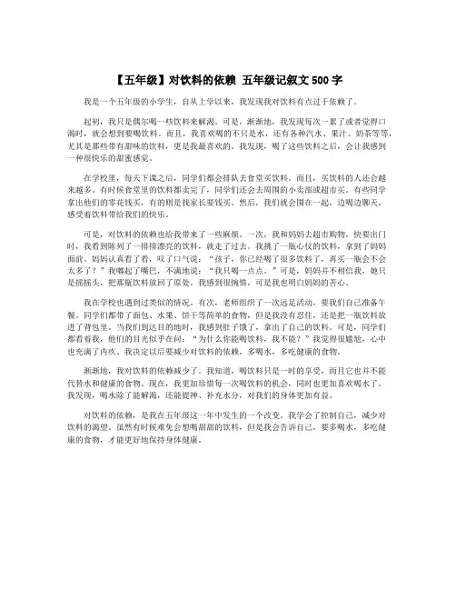 【五年级】对饮料的依赖 五年级记叙文500字