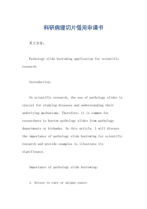 科研病理切片借用申请书