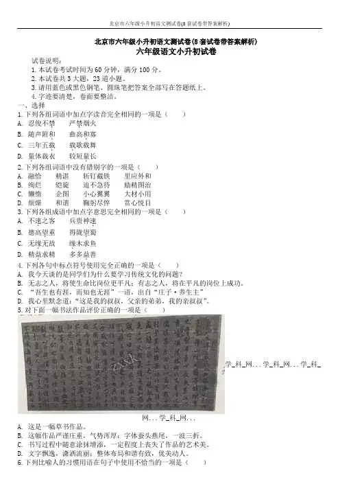 北京市六年级小升初语文测试卷(8套试卷带答案解析)