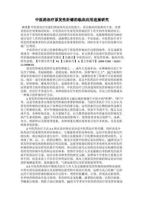 中医药治疗原发性肝癌的临床应用进展研究