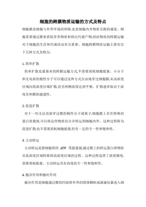 细胞的跨膜物质运输的方式及特点