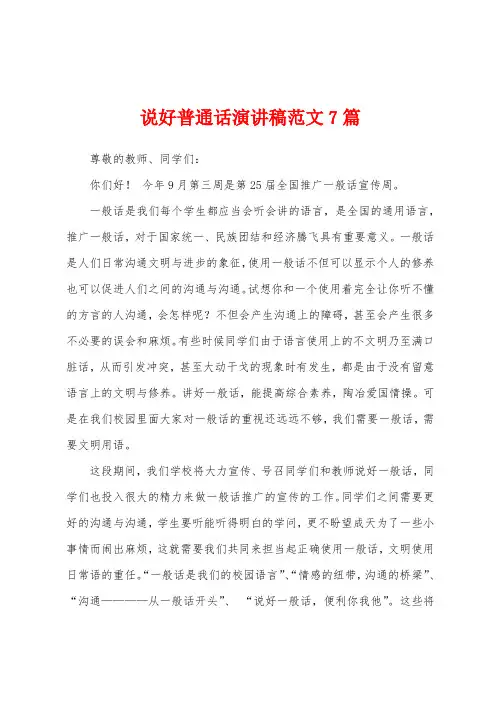 说好普通话演讲稿范文7篇