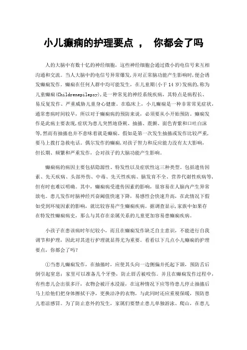 小儿癫痫的护理要点，你都会了吗