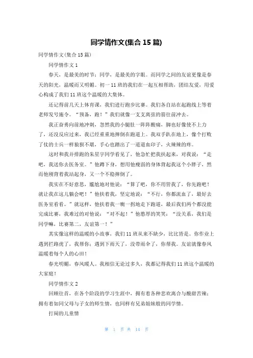 同学情作文(集合15篇)