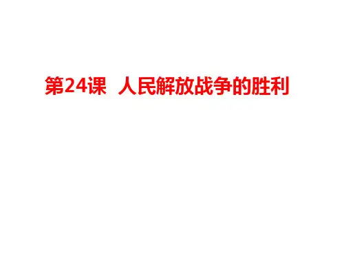 人教部编版 历史 八年级上册 第24课  人民解放战争的胜利(共27张PPT)