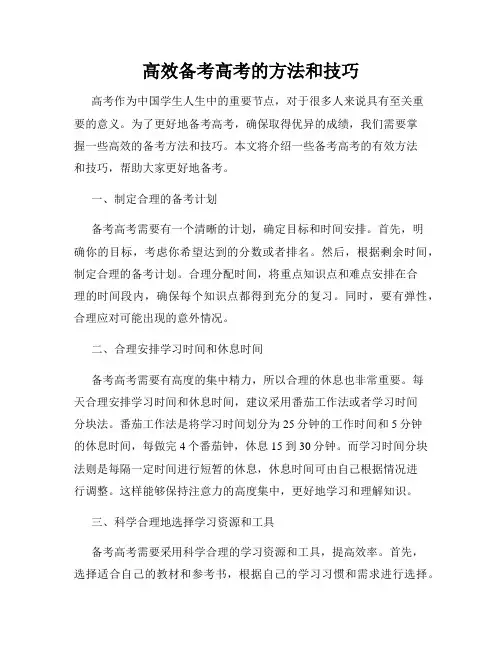 高效备考高考的方法和技巧