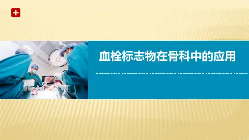 血栓标志物在骨科中的应用-2018-山西