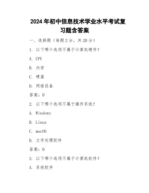 2024年初中信息技术学业水平考试复习题含答案